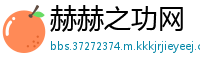 赫赫之功网